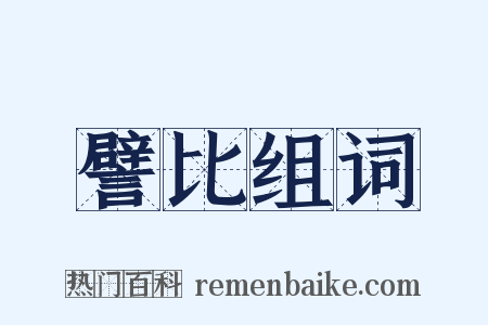 譬比组词是什么意思的图片